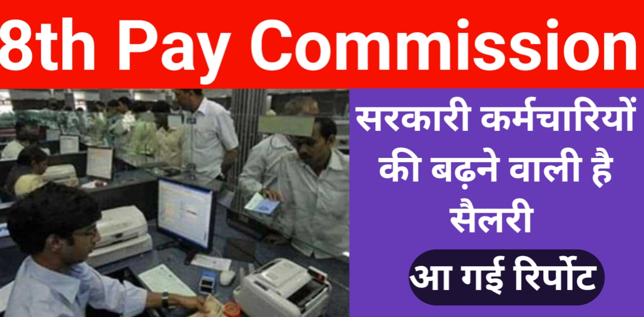 8th Pay Commission News: